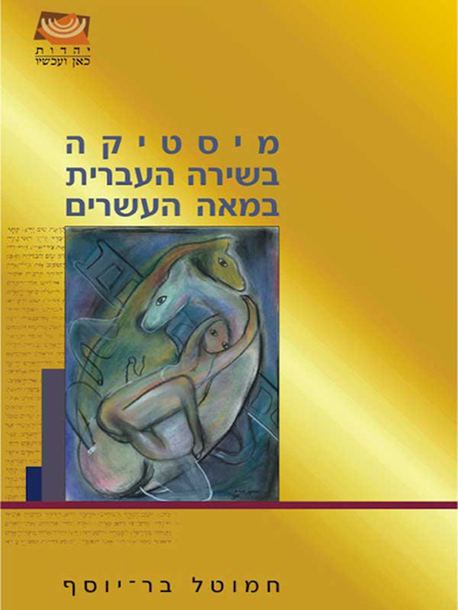Cover of מיסטיקה בשירה העברית במאה העשרים